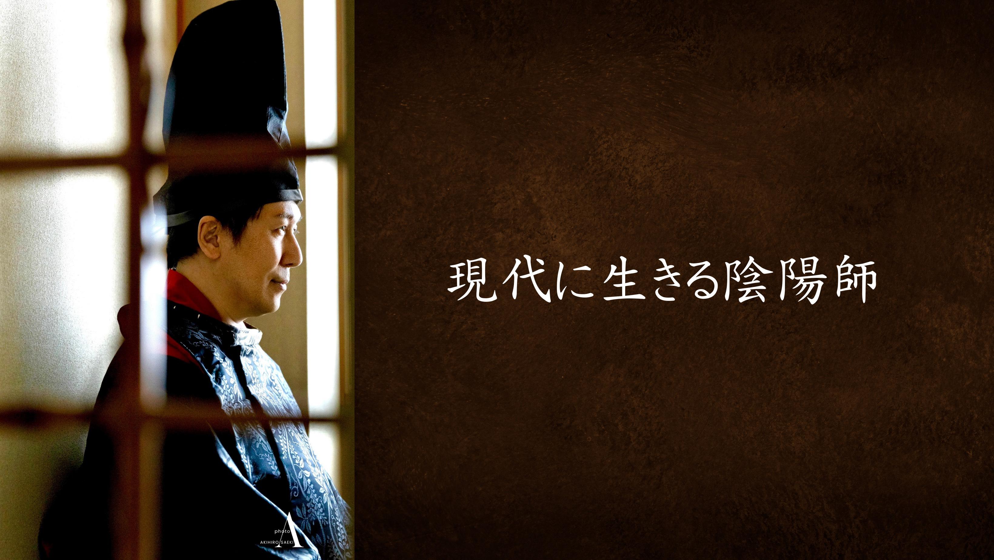 現代に生きる陰陽師。生きる開運神社